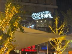 -长沙文和友(海信广场店)