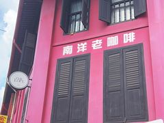 -南洋老咖啡(牛车水店)