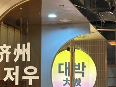 -轻烧烤肉(光谷步行街店)