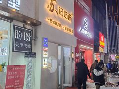 门面-苏记奶酪(二七万达店)
