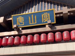 -唐山宴百姓府邸院落中餐