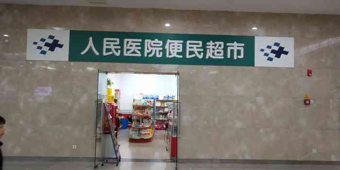 人民医院超市-"#无锡橙v有特权# #首页报名霸王餐,免.