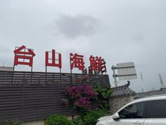 -沙田台山海鲜·酣客酒窖