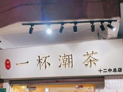 门面-一杯潮茶·专注潮汕茶饮(十二中创始店)