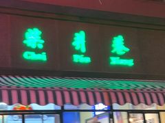 门面-柴爿巷·香酥鸡&馄饨(复兴中路店)