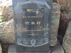 -竹泉村旅游度假区