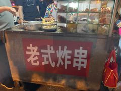 -老式炸串(桓台路小区店)