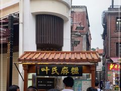 -叶氏麻糍(鼓浪屿店)