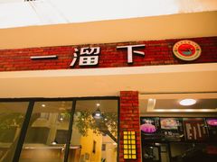 -一溜下