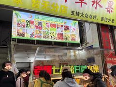 -老炳·七丛松甘草水果