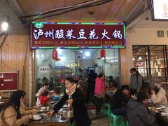 门面-泸州酸菜豆花火锅川师店
