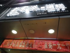 门面-麦斯晨菲老香港蛋糕(东街店)