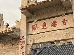 -黄埔古港