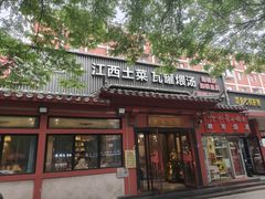 -赣南人家·头牌江西菜(劲松店)