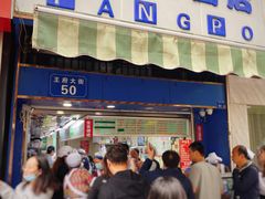 门面-芳婆糕团店(王府大街店)