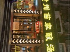 门面-阿婉贵州苗家酸汤鱼(梅林店)