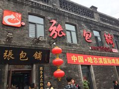 门面-张包铺(道外店)