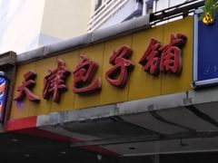 门面-天津包子铺(万泉庄店)