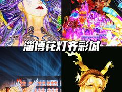 -淄博花灯齐彩城