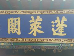 android_upload_pic-蓬莱阁景区