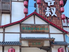 门面-筱爷叔·上海传统手工菜(玉树路店)