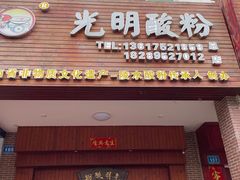 门面-胡仕光陵水酸粉