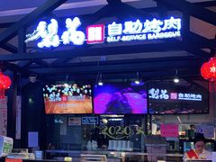 -梨花自助烤肉(天河城店)