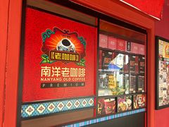 -南洋老咖啡(牛车水店)