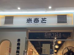 门面-米泰芒·东南亚料理(体育西店)
