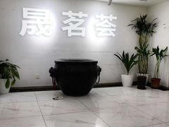 -晟茗荟茶楼·掼蛋·棋牌(北玉大厦店)