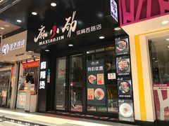 门面-麻小劲菌汤麻辣烫(体育西路店)