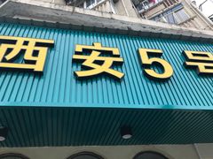 门面-西安五号米皮