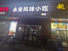 门面-永安风味小吃(凤林路店)