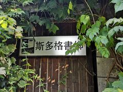 -斯多格书乡(北京大学畅春园店)