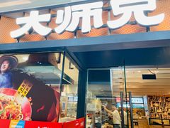 -大师兄·西北小馆(南沙万达广场店)