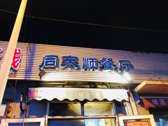 门面-同来顺烧烤餐厅(哈尔滨道店)