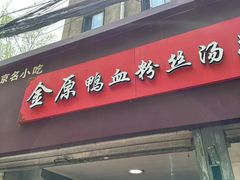 -金原鸭血粉丝汤总店(锁金村店)