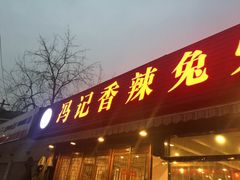 门面-冯记香辣兔火锅(茶店子总店)