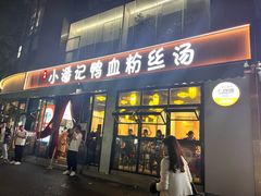 -小潘记鸭血粉丝汤