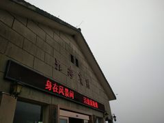 -黄山北海宾馆