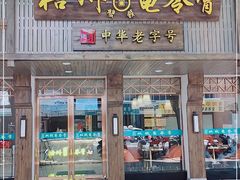 门面-梧州双钱龟苓膏(丽港航母店)
