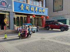 -壹阁胡羊焖饼(特色小吃街店)