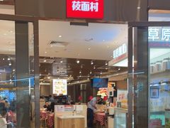 门面-西贝(凯德壹中心店)