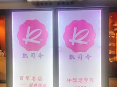 -凯司令西点房(虹桥路站店)