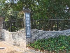-蒋经国旧居