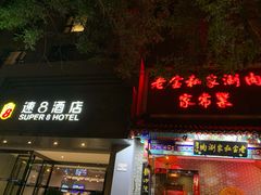 -速8精选酒店(北京工体三里屯春秀路店)