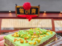 -茶饼斋(鼓楼店)