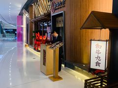 -牛道·和牛九食(市府恒隆广场店)