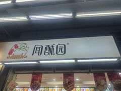 -闻酥园(青羊区文殊坊店)
