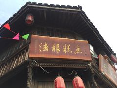 门面-法根糕点(水北街店)